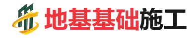 胡市镇地基基础施工